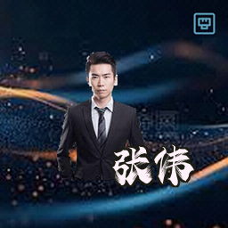 张伟