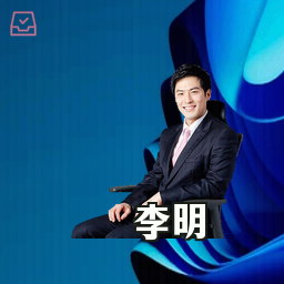 李明
